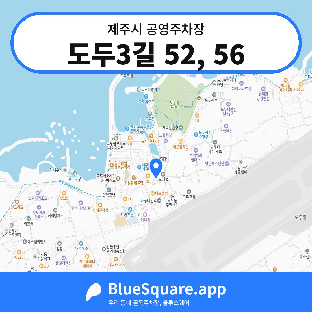 도두3길 52, 56 위치 지도 — 제주 제주시 | 블루스퀘어 주차