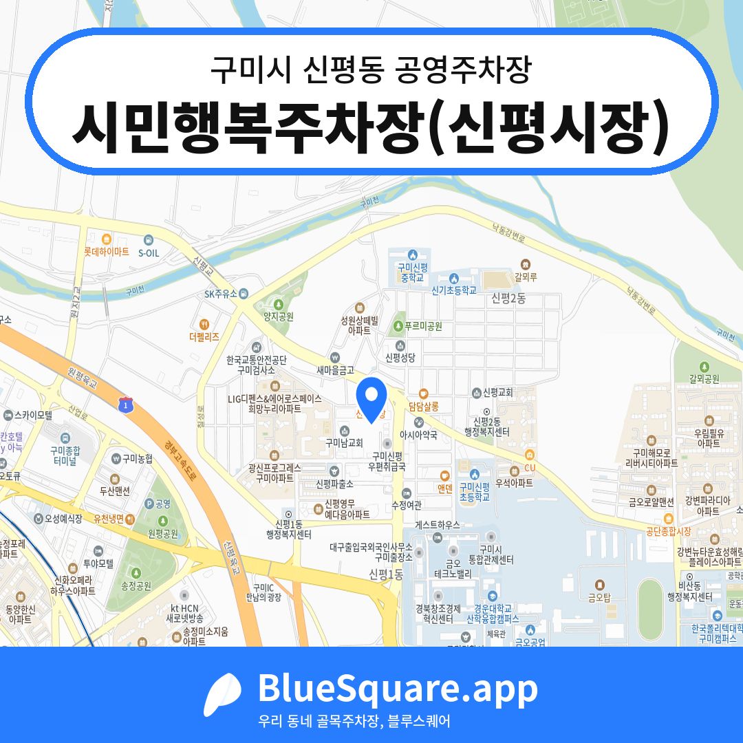 시민행복주차장(신평시장) 위치 지도 — 경북 구미시 신평동 | 블루스퀘어 주차