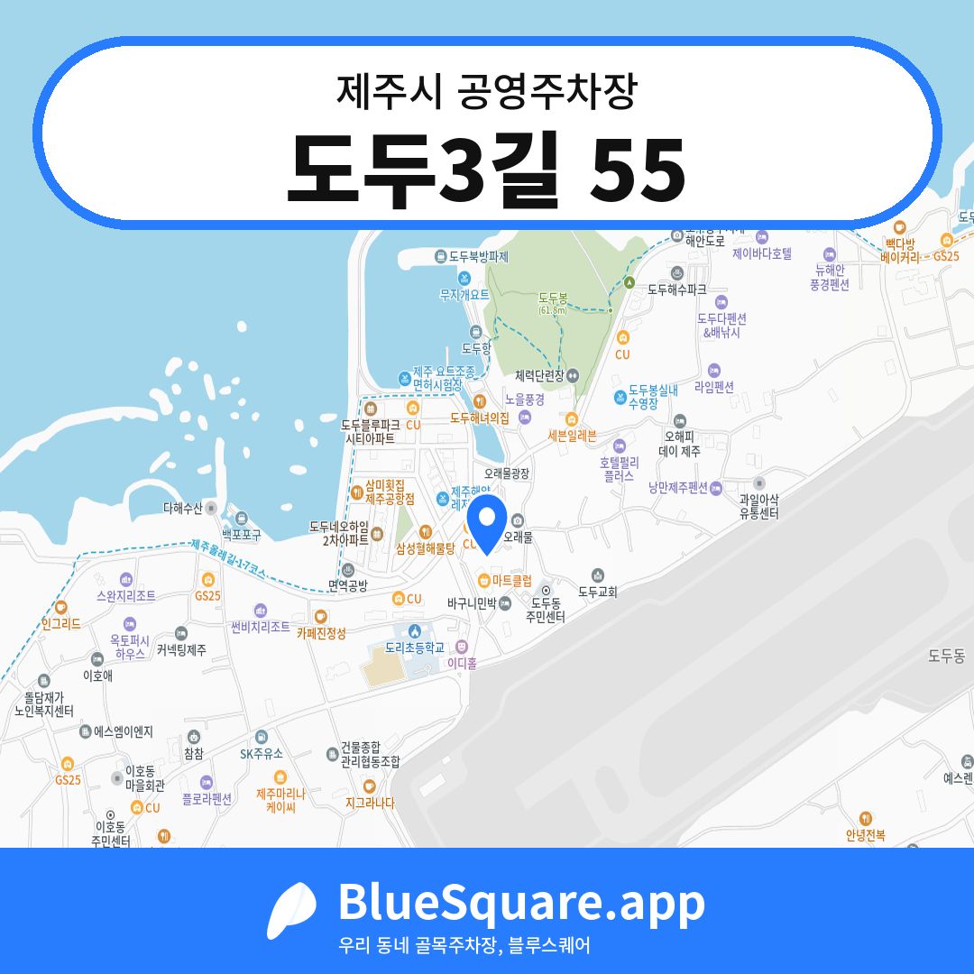 도두3길 55 위치 지도 — 제주 제주시 | 블루스퀘어 주차