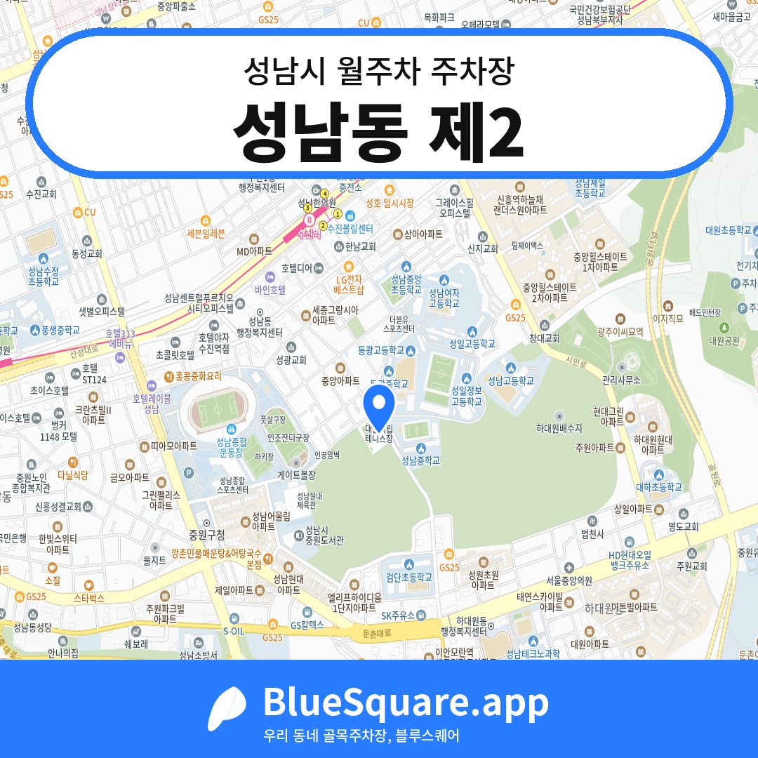 성남동 제2 위치 지도 — 경기 성남시 | 블루스퀘어 주차