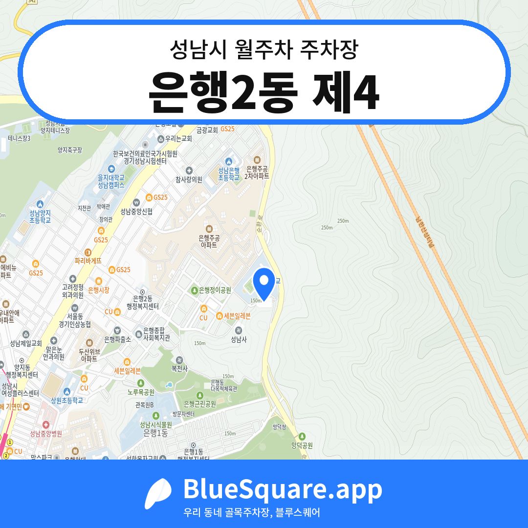 은행2동 제4 위치 지도 — 경기 성남시 | 블루스퀘어 주차
