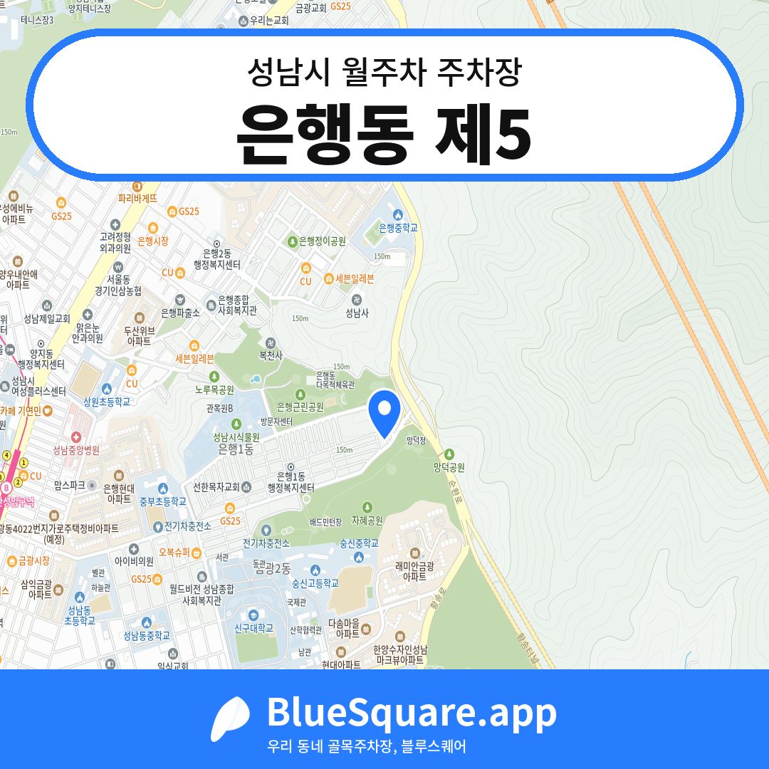 은행동 제5 위치 지도 — 경기 성남시 | 블루스퀘어 주차