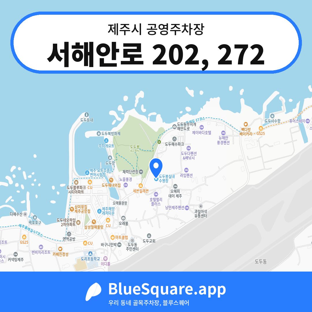 서해안로 202, 272 위치 지도 — 제주 제주시 | 블루스퀘어 주차