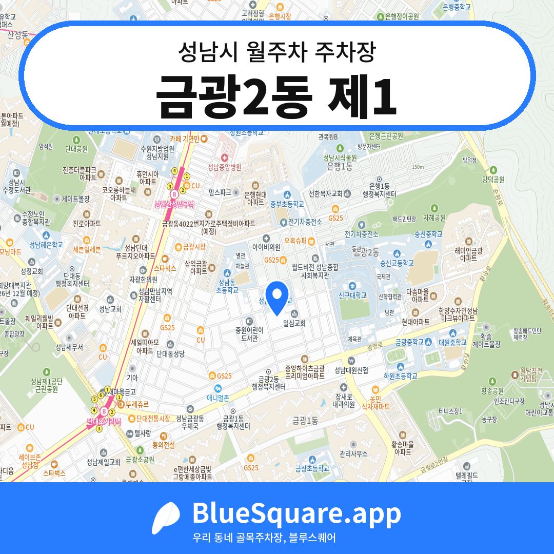 금광2동 제1 위치 지도 — 경기 성남시 | 블루스퀘어 주차