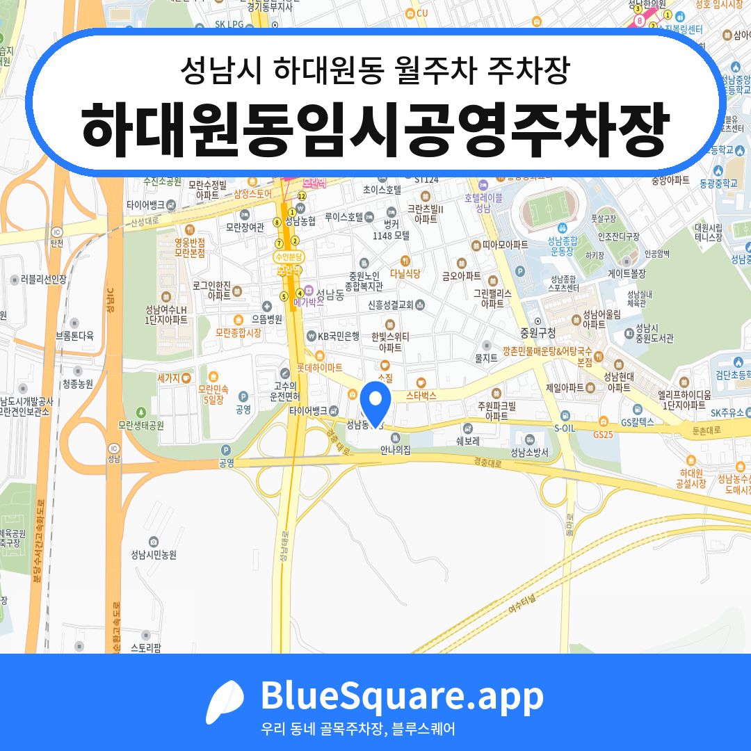 하대원동임시공영주차장 위치 지도 — 경기 성남시 하대원동 | 블루스퀘어 주차