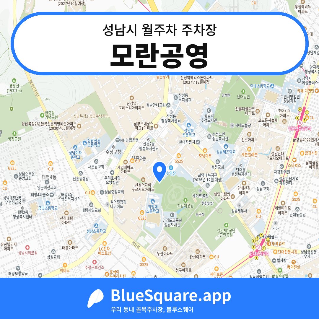모란공영 위치 지도 — 경기 성남시 | 블루스퀘어 주차