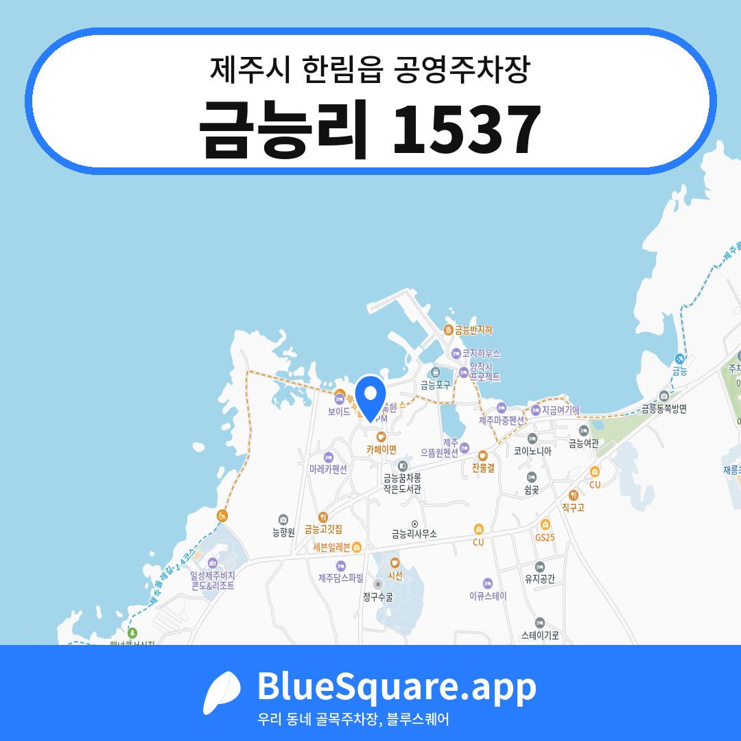 금능리 1537 위치 지도 — 제주 제주시 한림읍 | 블루스퀘어 주차