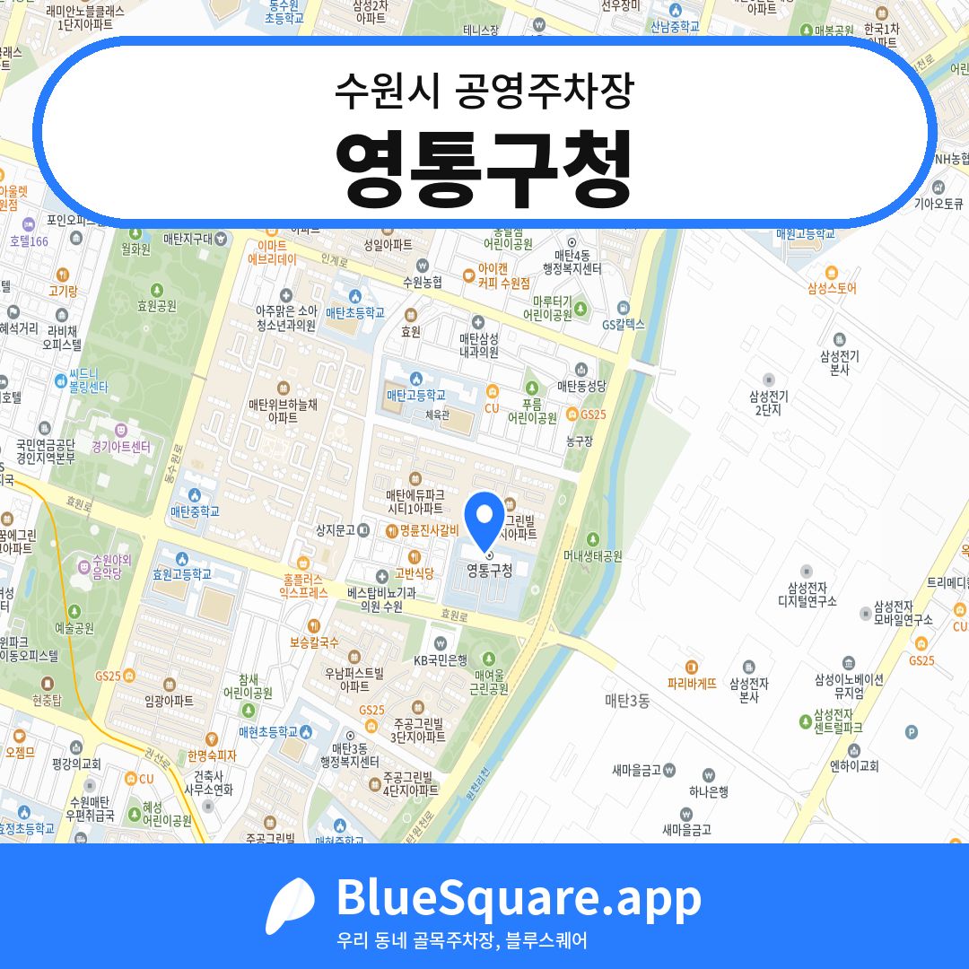 영통구청 위치 지도 — 경기 수원시 | 블루스퀘어 주차