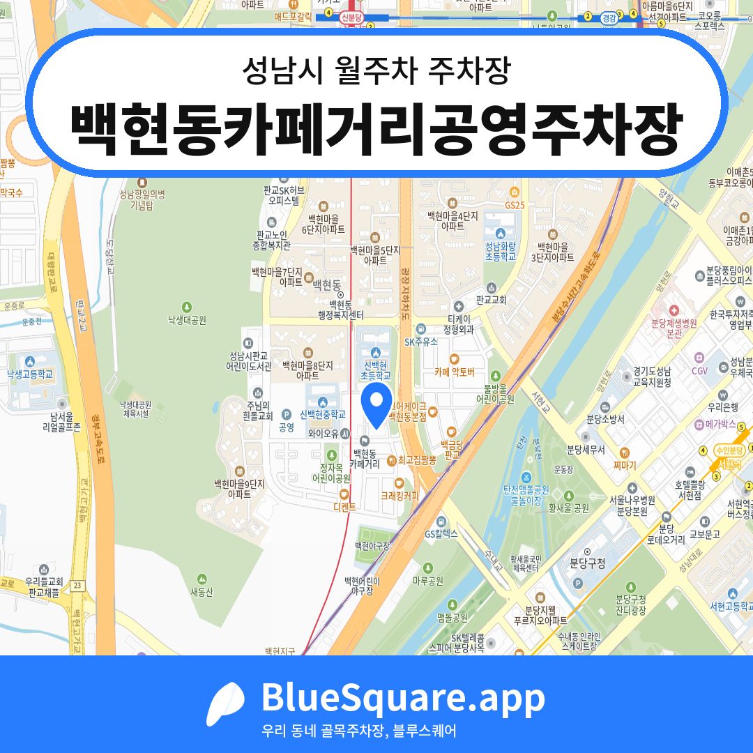 백현동카페거리공영주차장 위치 지도 — 경기 성남시 | 블루스퀘어 주차