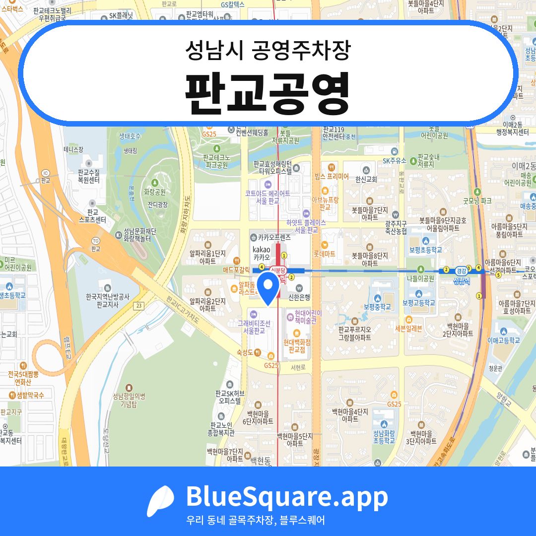 판교공영 위치 지도 — 경기 성남시 | 블루스퀘어 주차