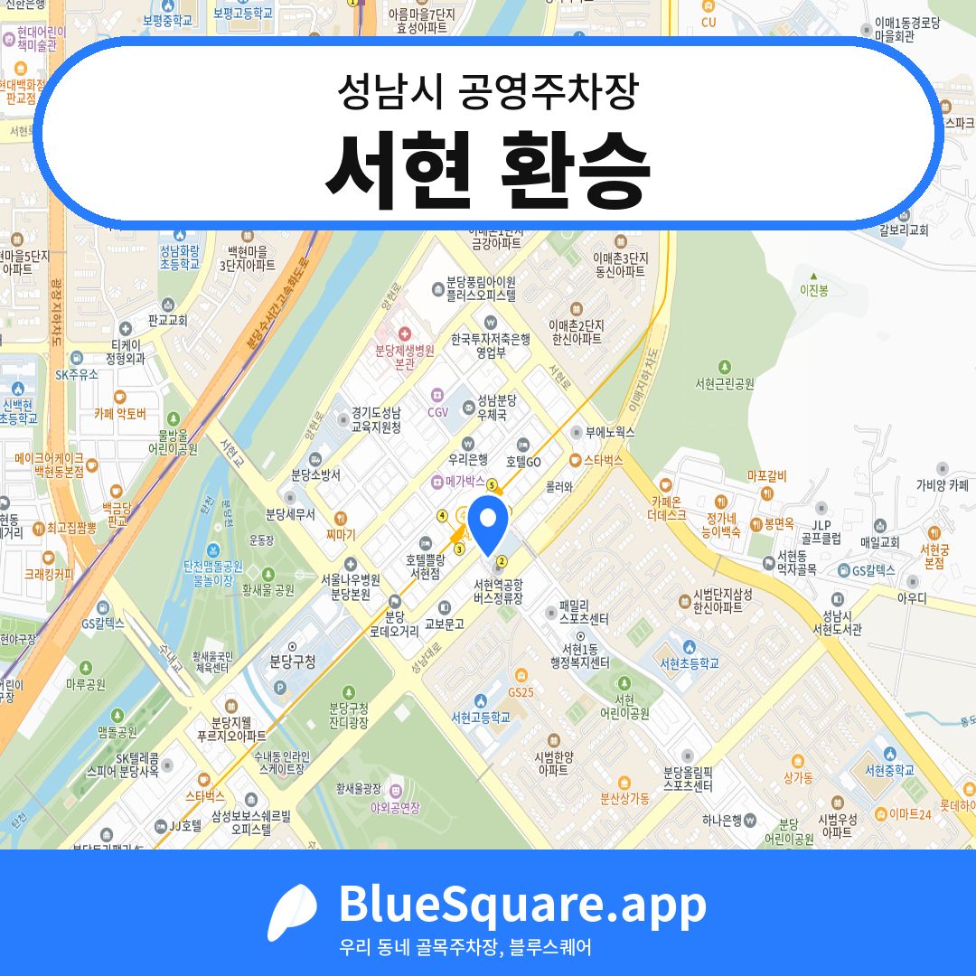 서현 환승 위치 지도 — 경기 성남시 | 블루스퀘어 주차
