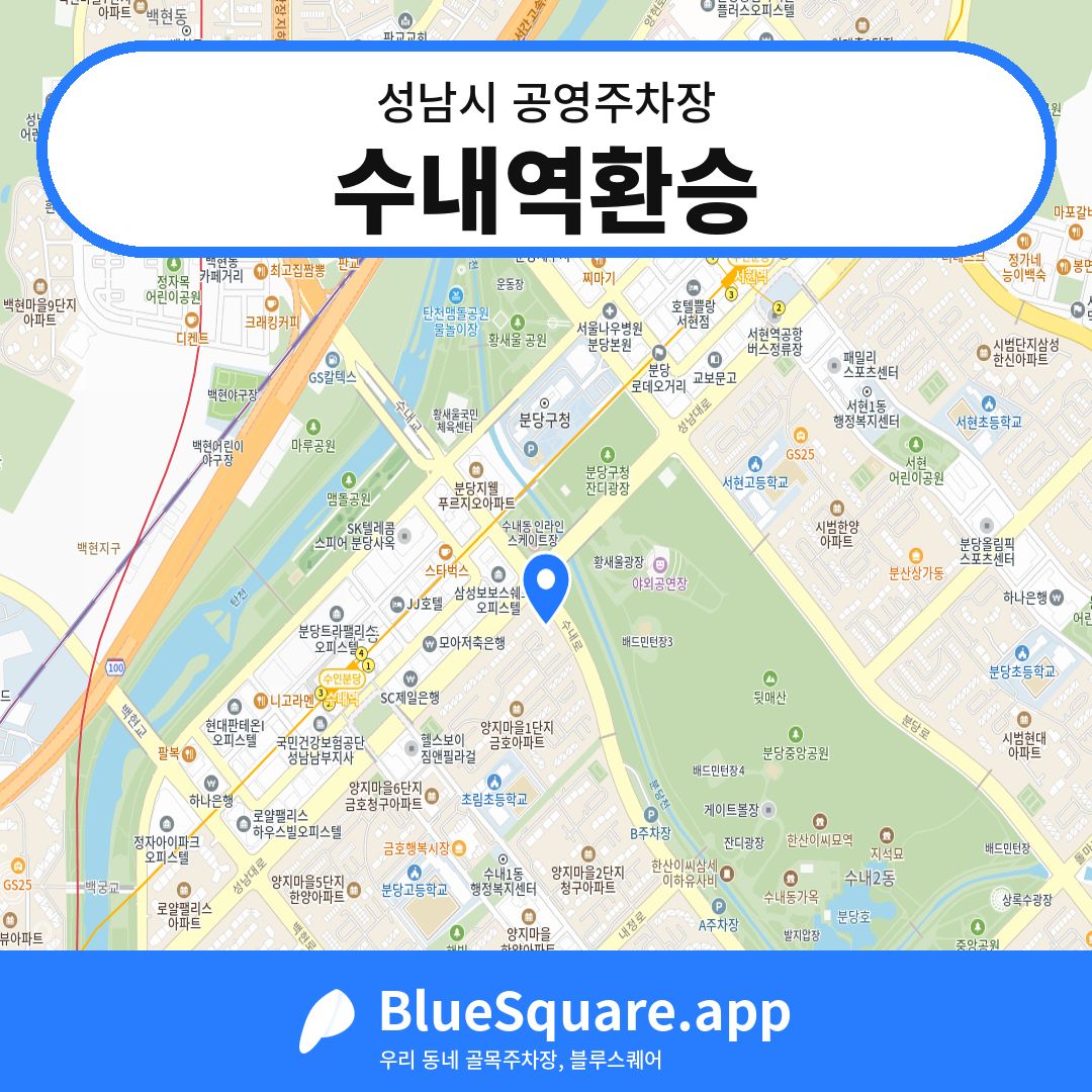 수내역환승 위치 지도 — 경기 성남시 | 블루스퀘어 주차
