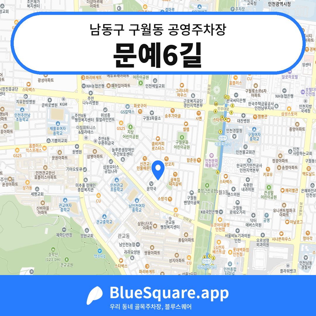 문예6길 위치 지도 — 인천 남동구 구월동 | 블루스퀘어 주차