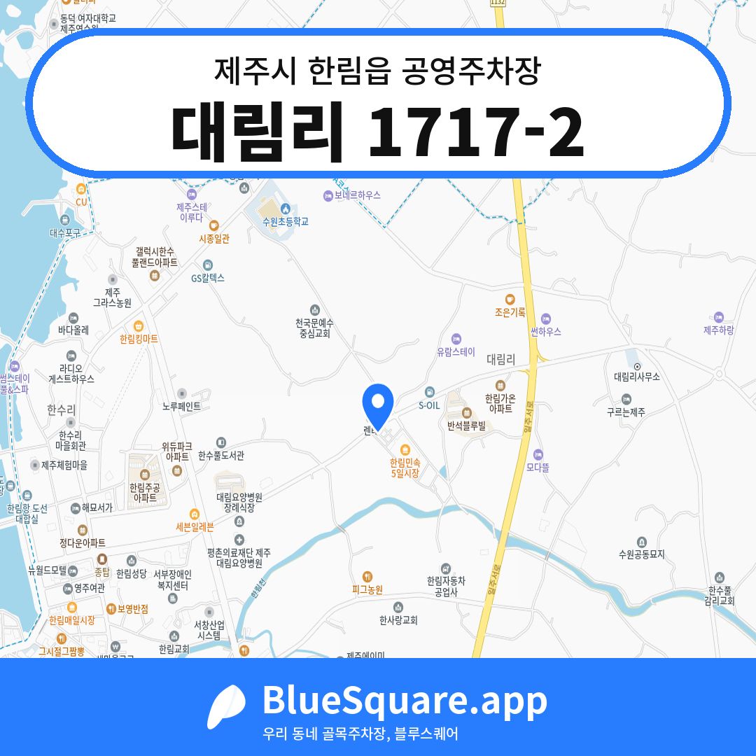 대림리 1717-2 위치 지도 — 제주 제주시 한림읍 | 블루스퀘어 주차
