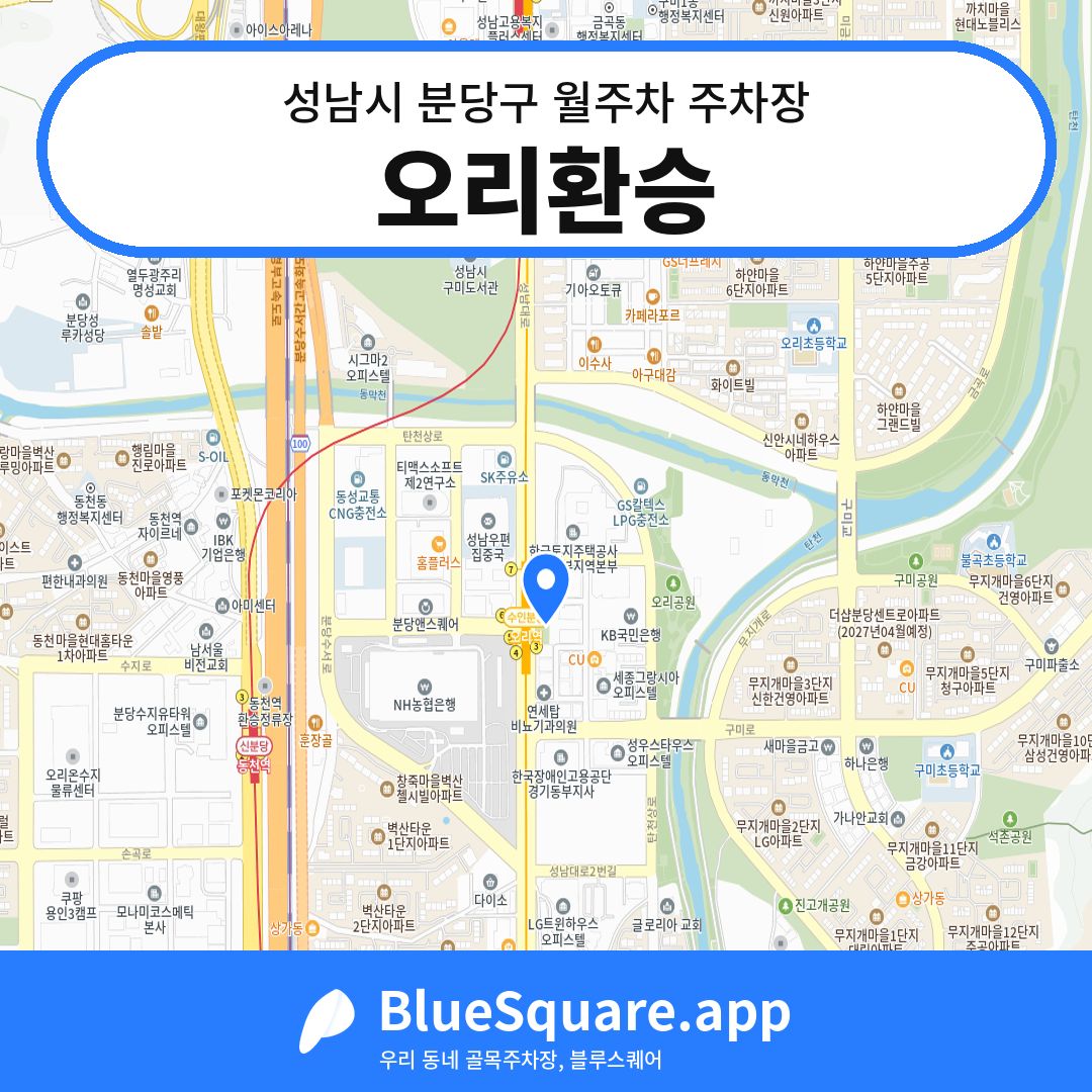 오리환승 위치 지도 — 경기 성남시 분당구 | 블루스퀘어 주차