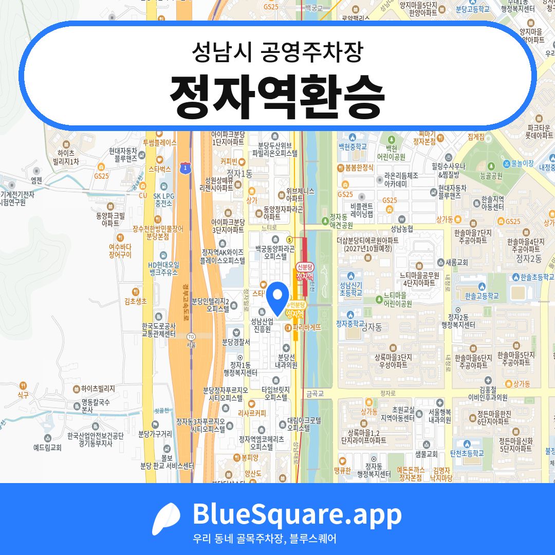 정자역환승 위치 지도 — 경기 성남시 | 블루스퀘어 주차