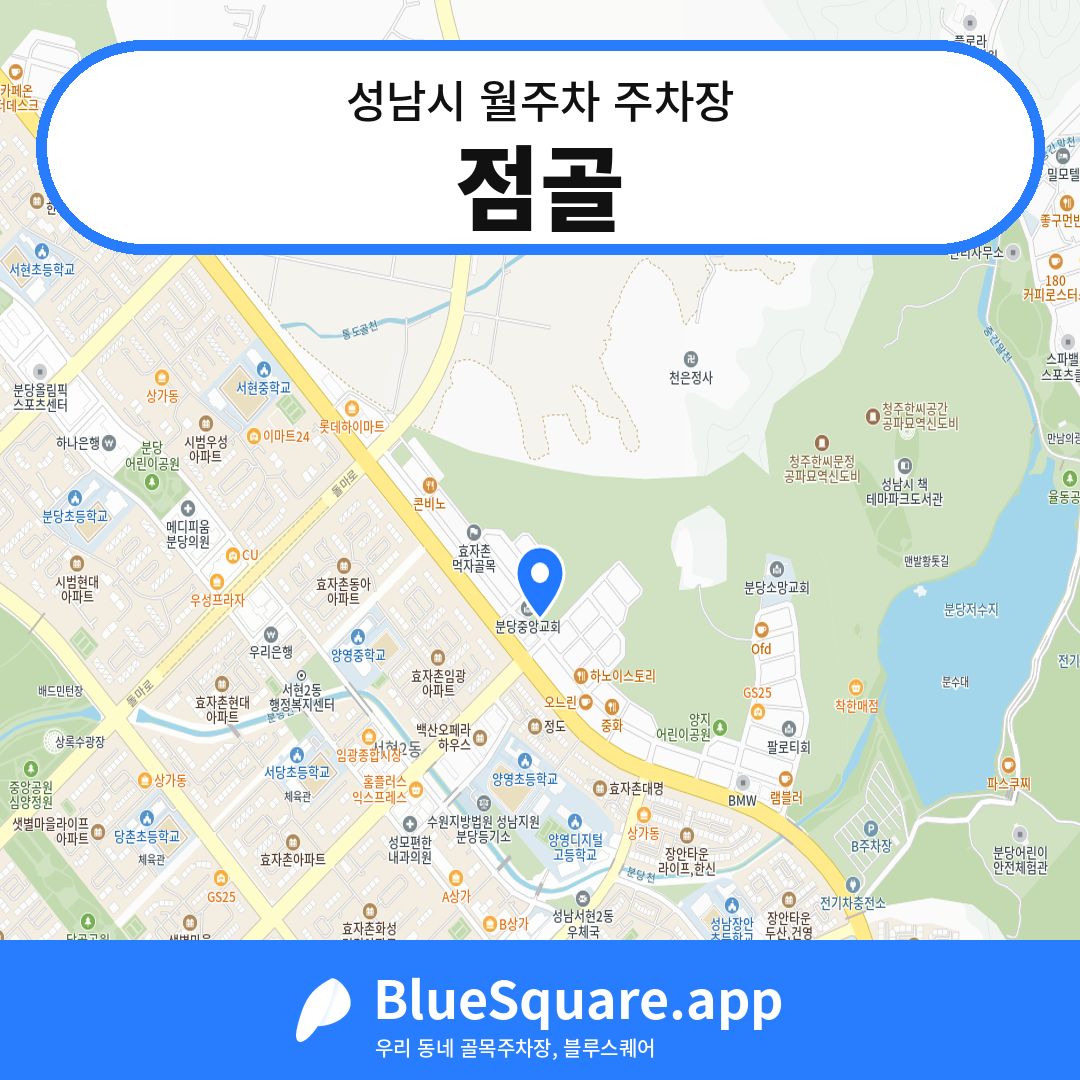 점골 위치 지도 — 경기 성남시 | 블루스퀘어 주차