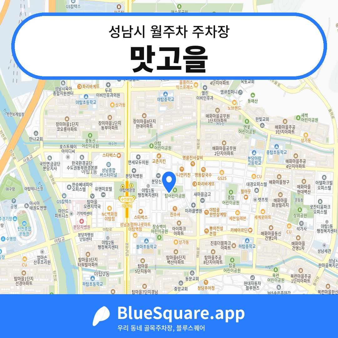 맛고을 위치 지도 — 경기 성남시 | 블루스퀘어 주차