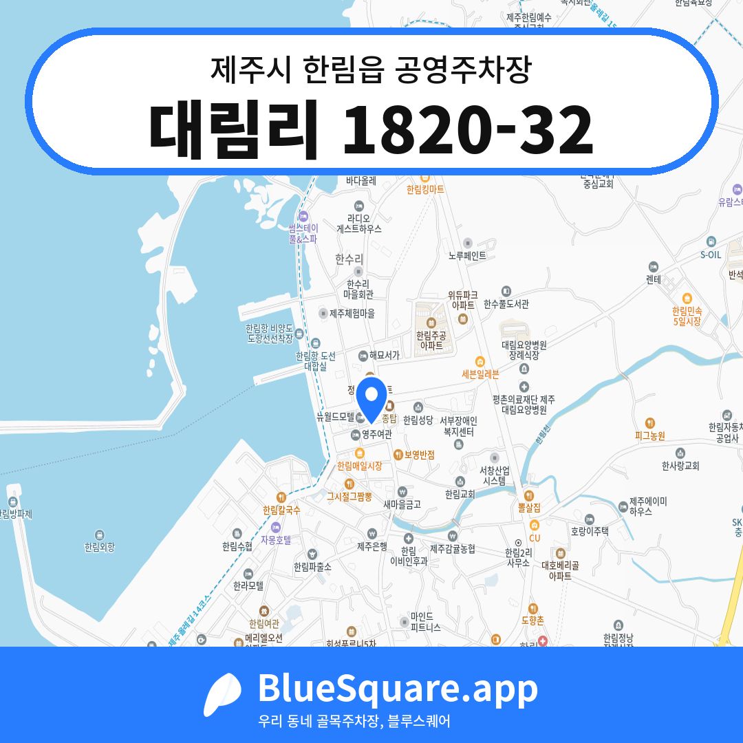 대림리 1820-32 위치 지도 — 제주 제주시 한림읍 | 블루스퀘어 주차
