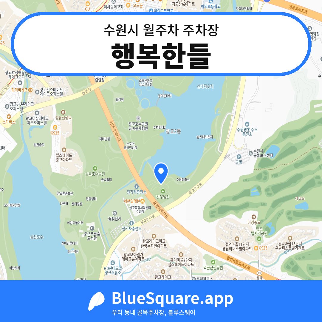 행복한들 위치 지도 — 경기 수원시 | 블루스퀘어 주차