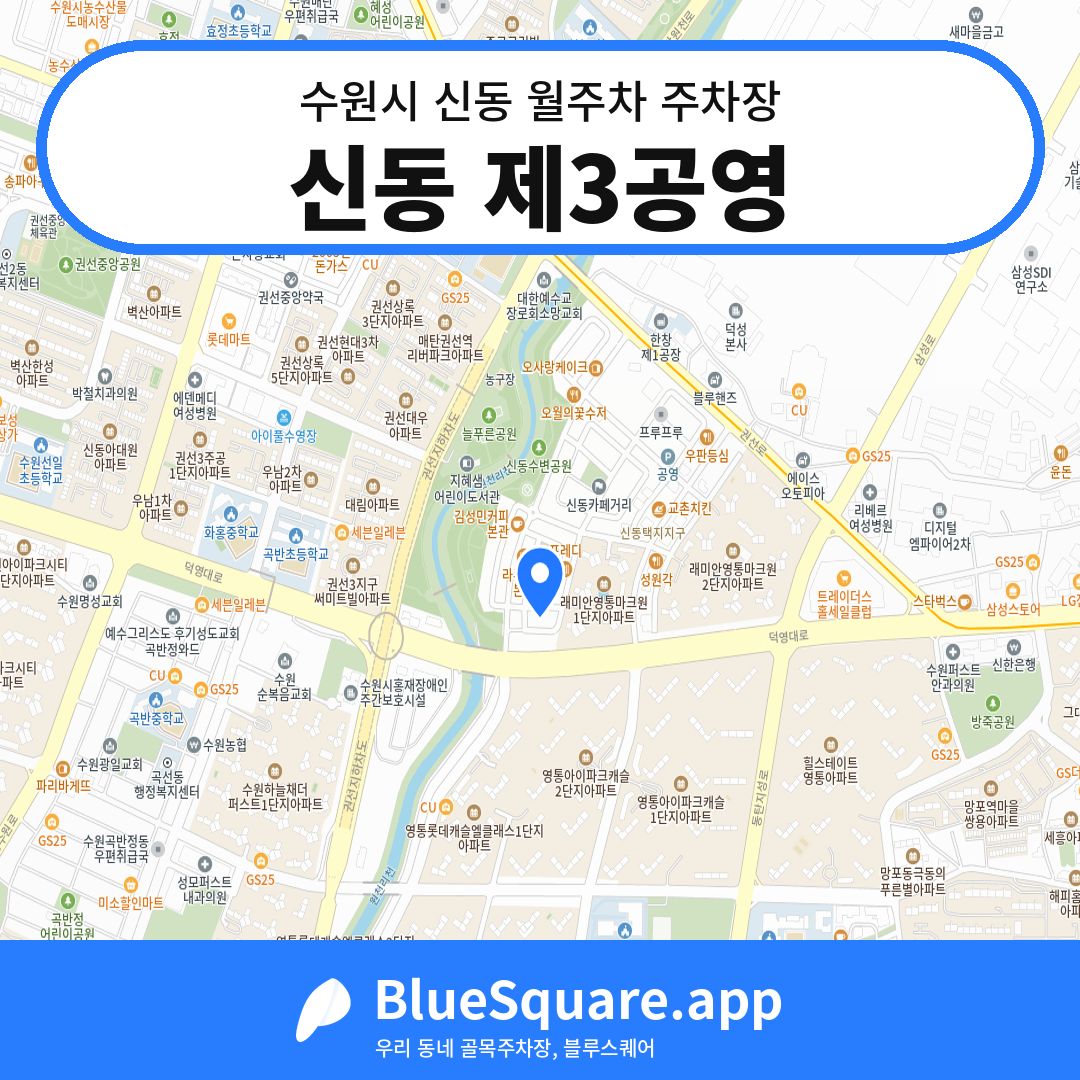 신동 제3공영 위치 지도 — 경기 수원시 신동 | 블루스퀘어 주차