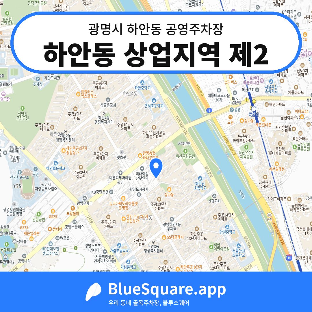 하안동 상업지역 제2 위치 지도 — 경기 광명시 하안동 | 블루스퀘어 주차