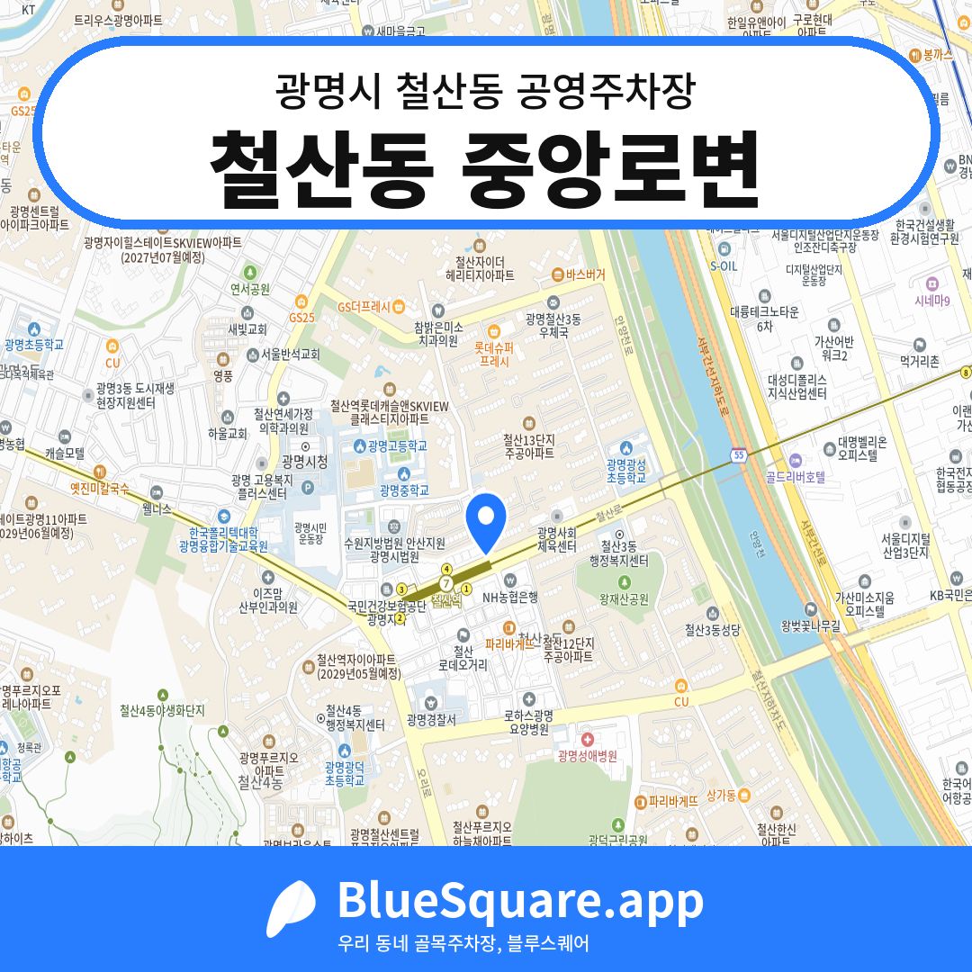 철산동 중앙로변 위치 지도 — 경기 광명시 철산동 | 블루스퀘어 주차