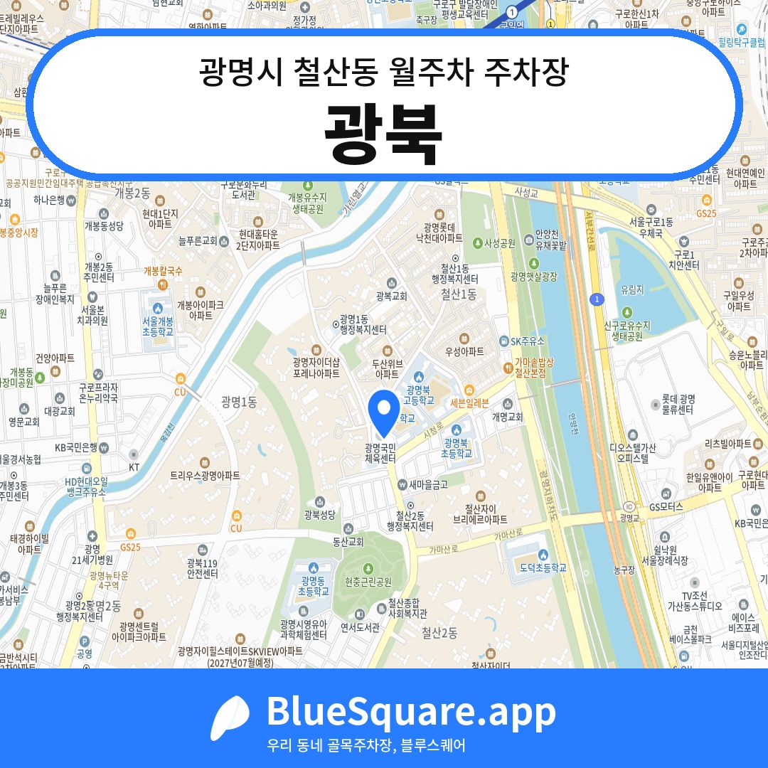 광북 위치 지도 — 경기 광명시 철산동 | 블루스퀘어 주차