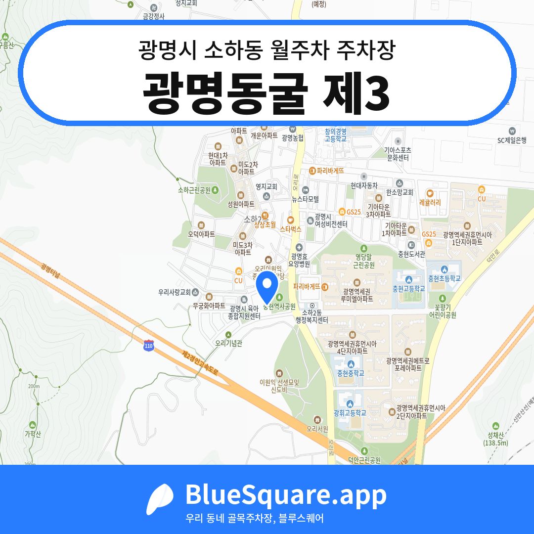 광명동굴 제3 위치 지도 — 경기 광명시 소하동 | 블루스퀘어 주차