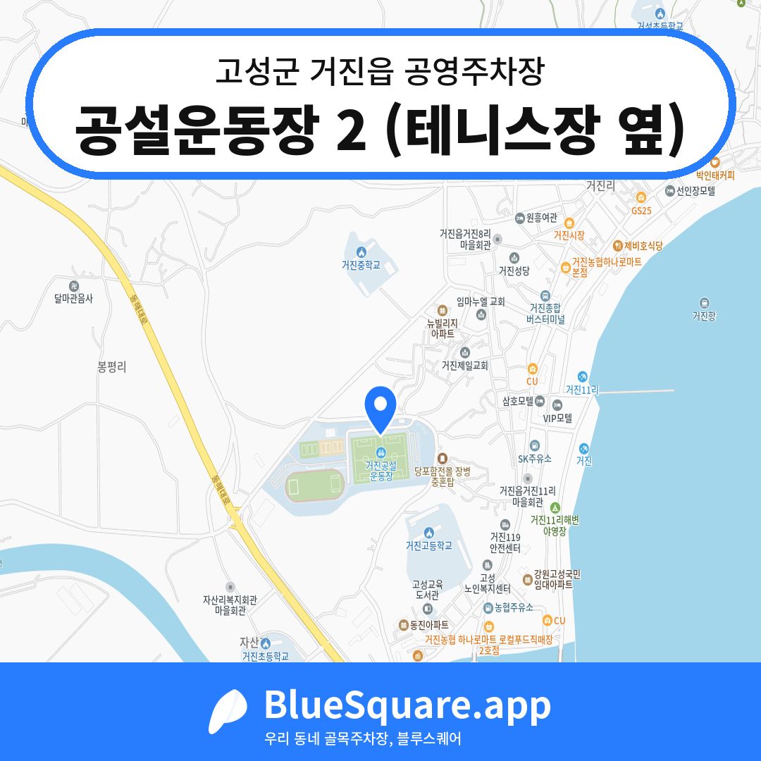 공설운동장 2 (테니스장 옆) 위치 지도 — 강원 고성군 거진읍 | 블루스퀘어 주차