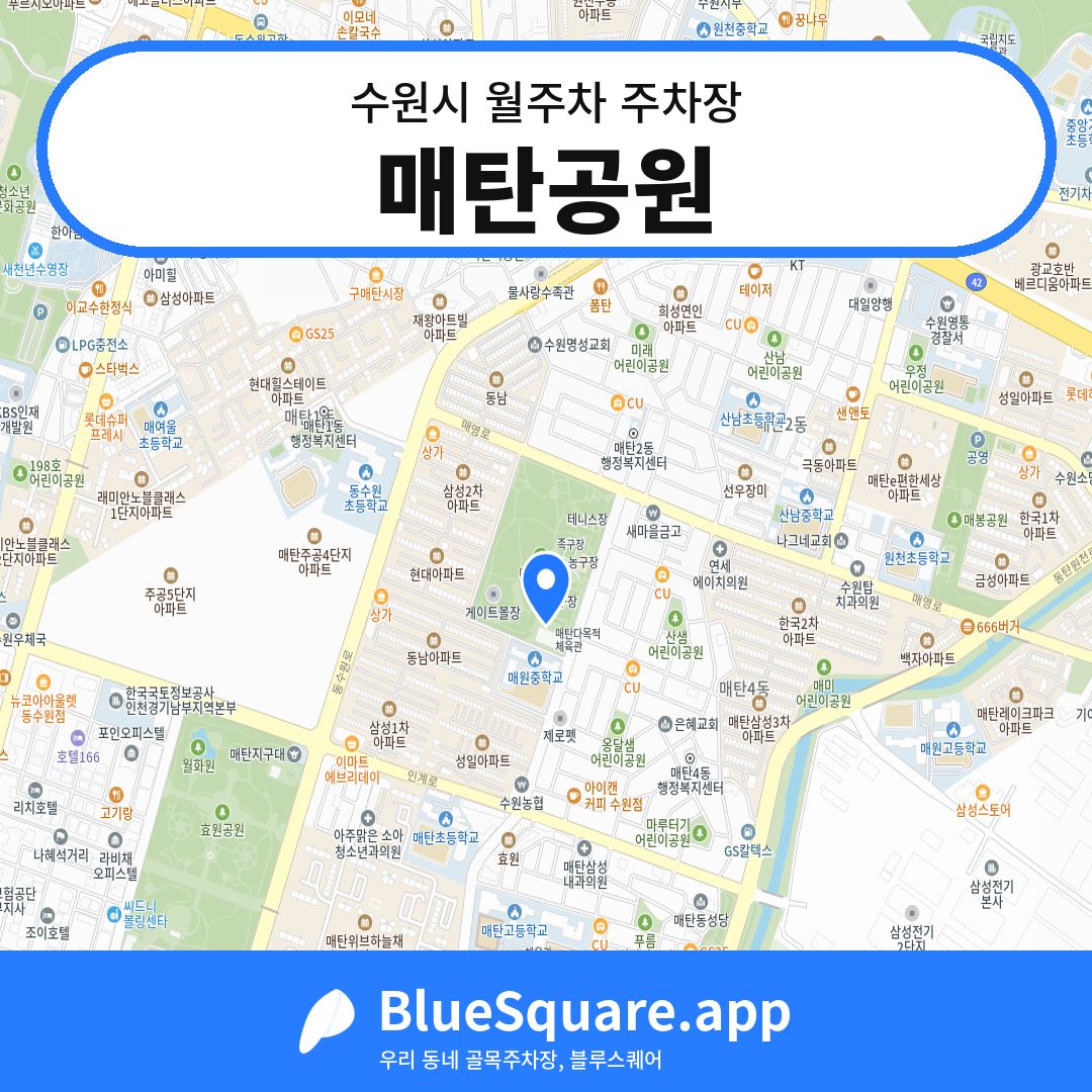 매탄공원 위치 지도 — 경기 수원시 | 블루스퀘어 주차