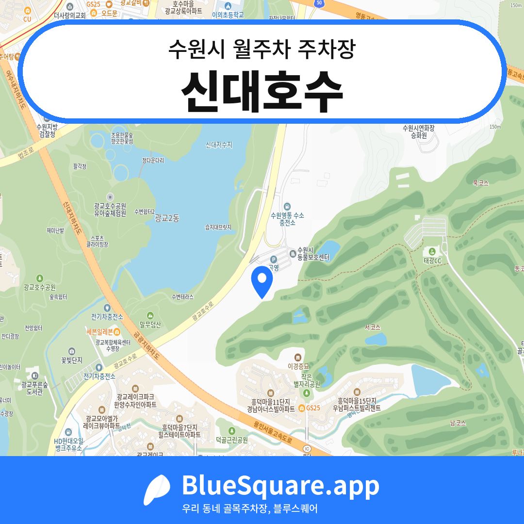 신대호수 위치 지도 — 경기 수원시 | 블루스퀘어 주차