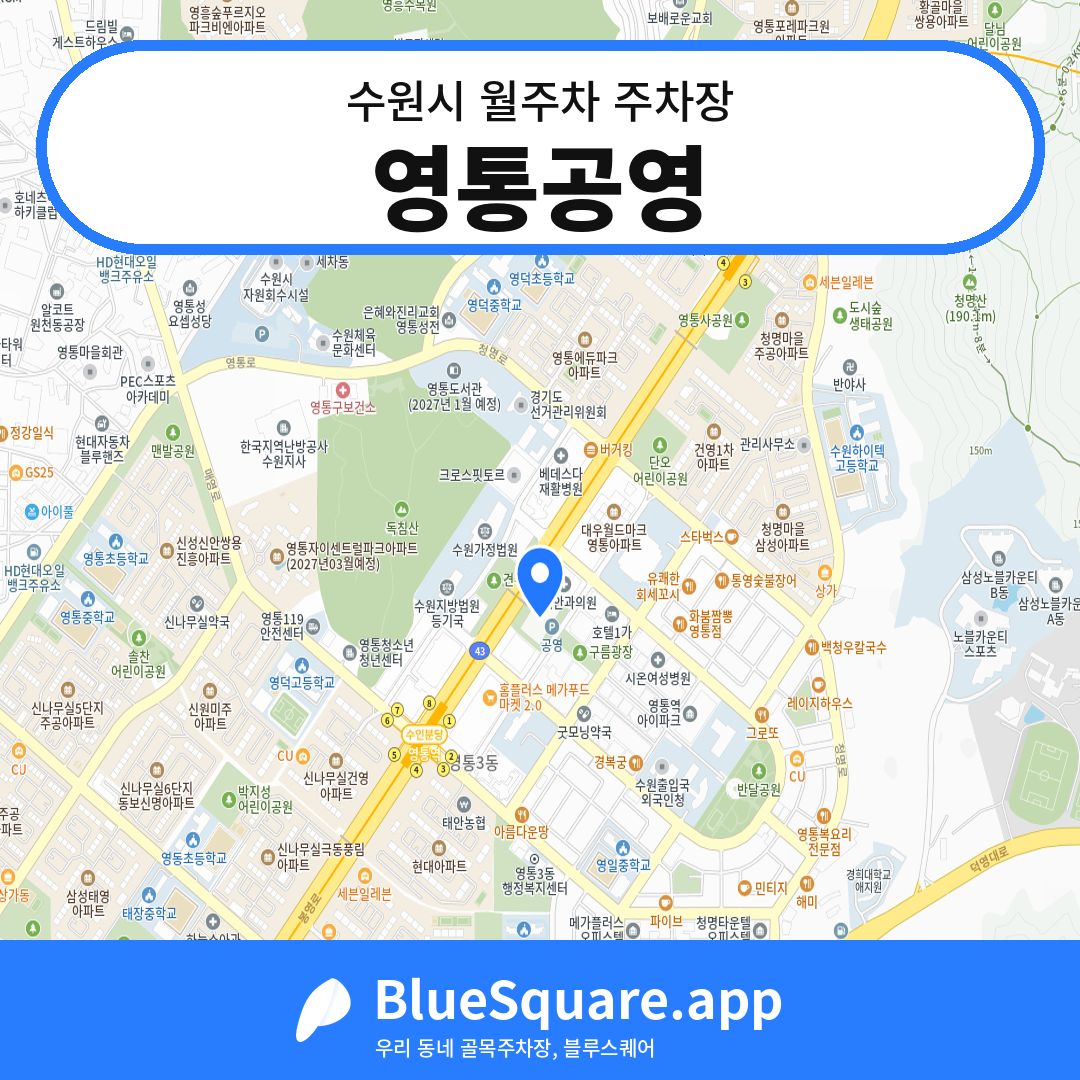 영통공영 위치 지도 — 경기 수원시 | 블루스퀘어 주차