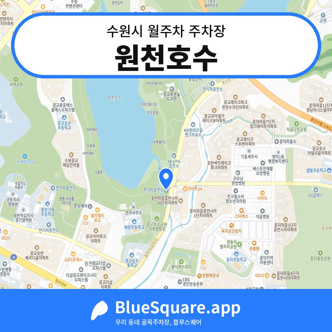 원천호수 위치 지도 — 경기 수원시 | 블루스퀘어 주차