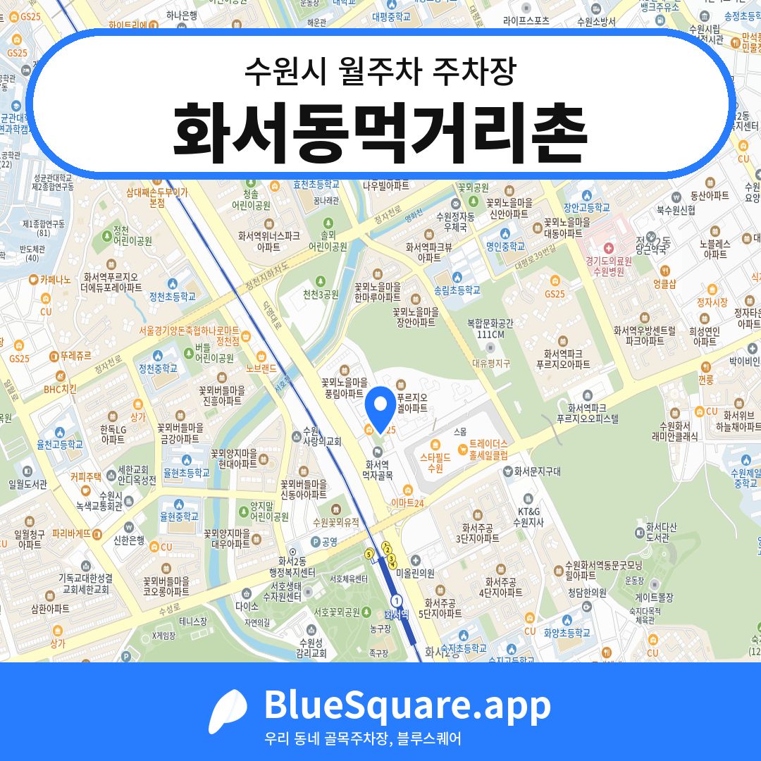 화서동먹거리촌 위치 지도 — 경기 수원시 | 블루스퀘어 주차