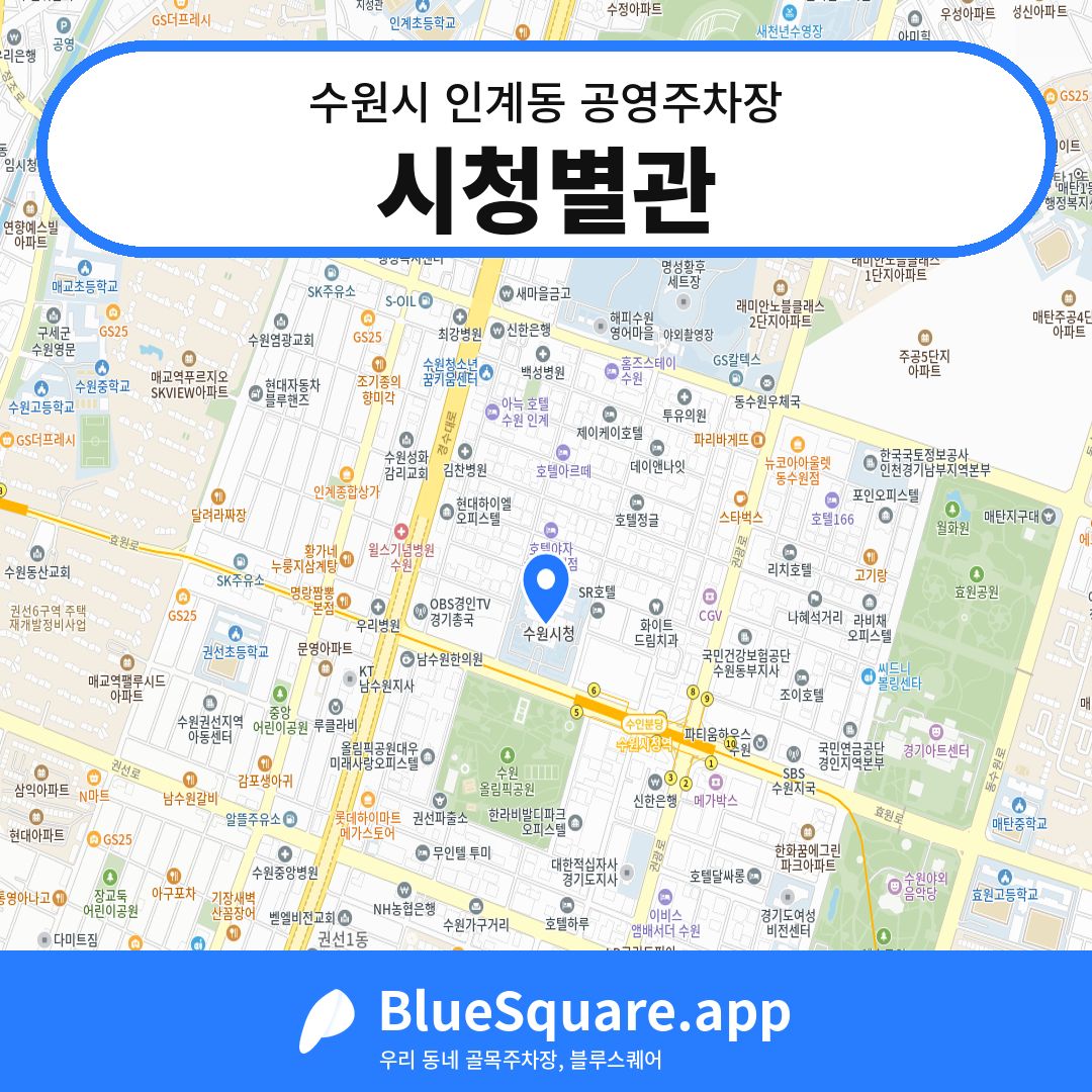 시청별관 위치 지도 — 경기 수원시 인계동 | 블루스퀘어 주차