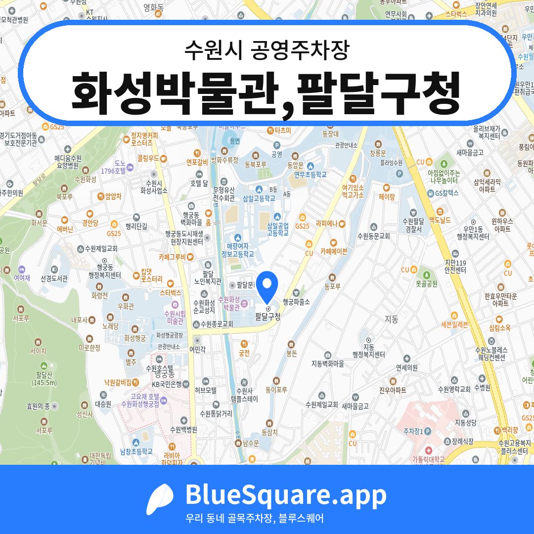 화성박물관,팔달구청 위치 지도 — 경기 수원시 | 블루스퀘어 주차