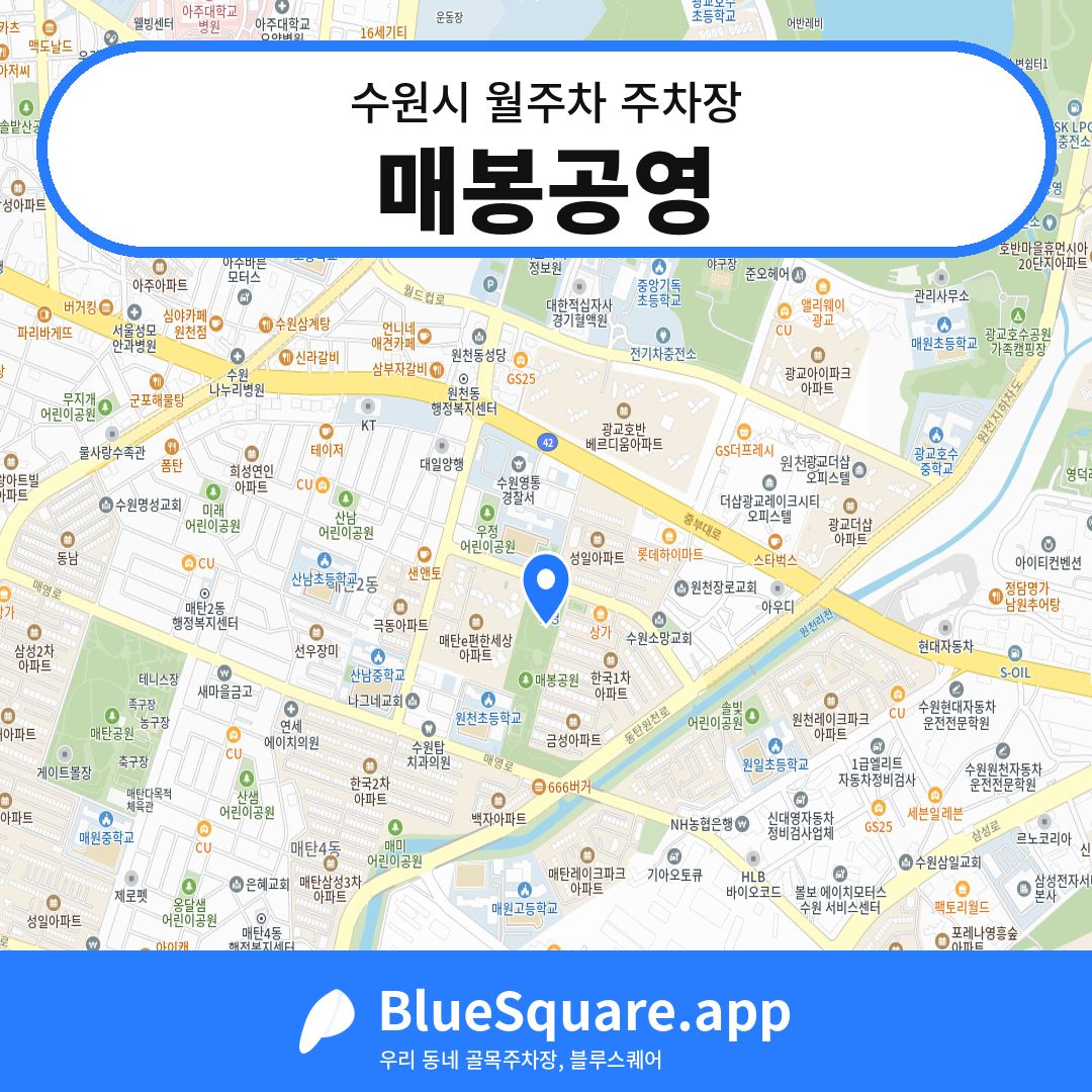매봉공영 위치 지도 — 경기 수원시 | 블루스퀘어 주차