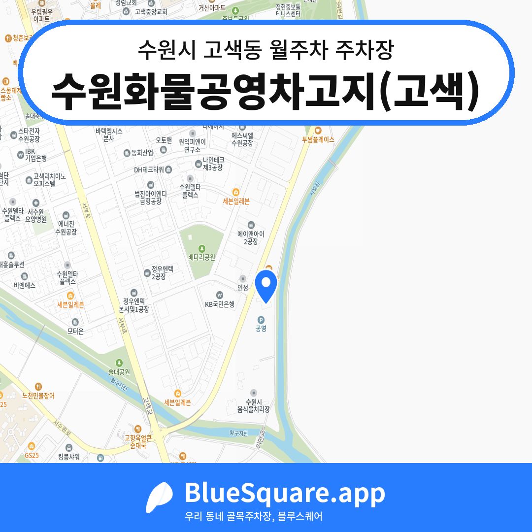 수원화물공영차고지(고색) 위치 지도 — 경기 수원시 고색동 | 블루스퀘어 주차