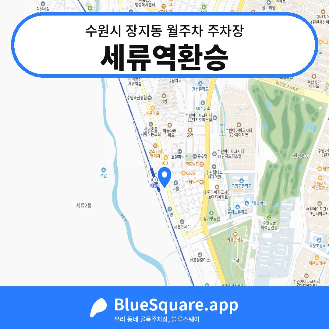 세류역환승 위치 지도 — 경기 수원시 장지동 | 블루스퀘어 주차
