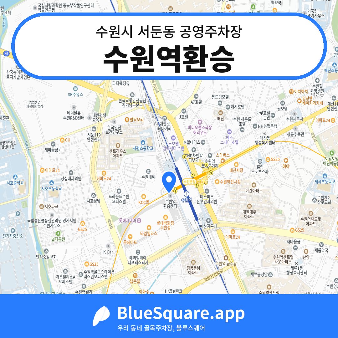 수원역환승 위치 지도 — 경기 수원시 서둔동 | 블루스퀘어 주차