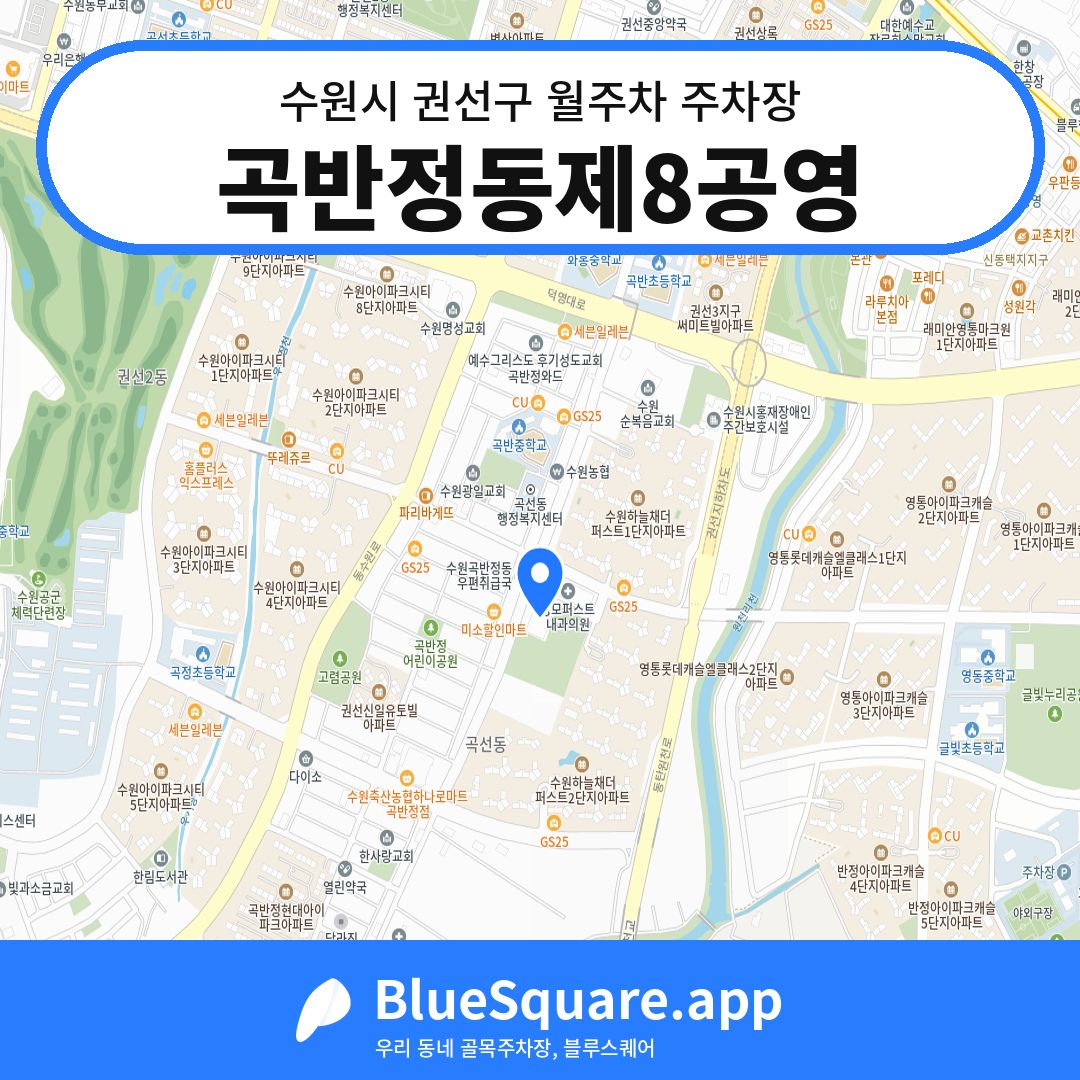 곡반정동제8공영 위치 지도 — 경기 수원시 권선구 곡반정동 | 블루스퀘어 주차