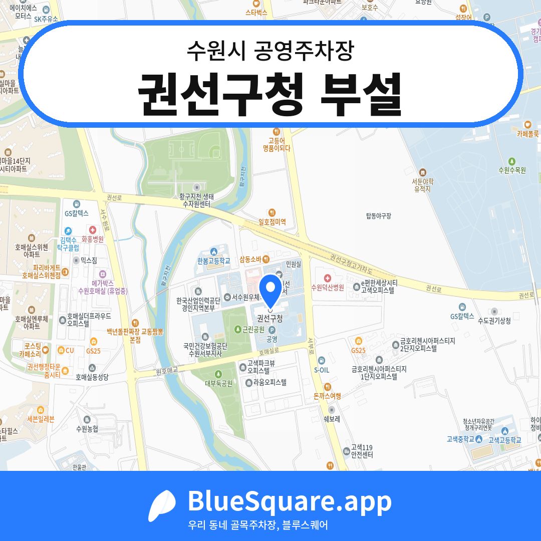 권선구청 부설 위치 지도 — 경기 수원시 | 블루스퀘어 주차