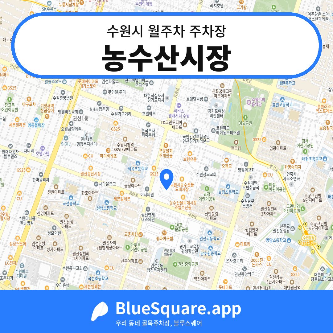 농수산시장 위치 지도 — 경기 수원시 | 블루스퀘어 주차