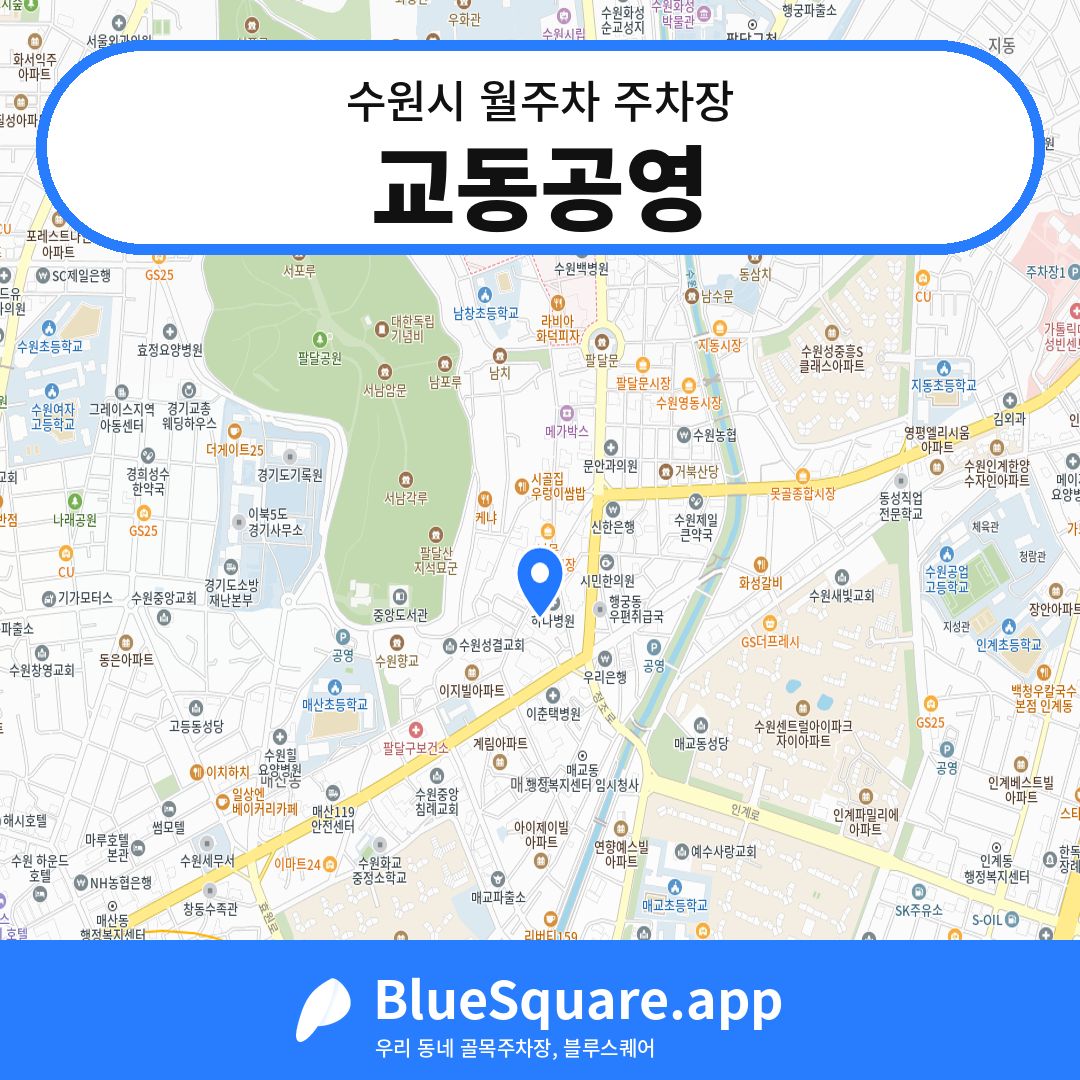 교동공영 위치 지도 — 경기 수원시 | 블루스퀘어 주차