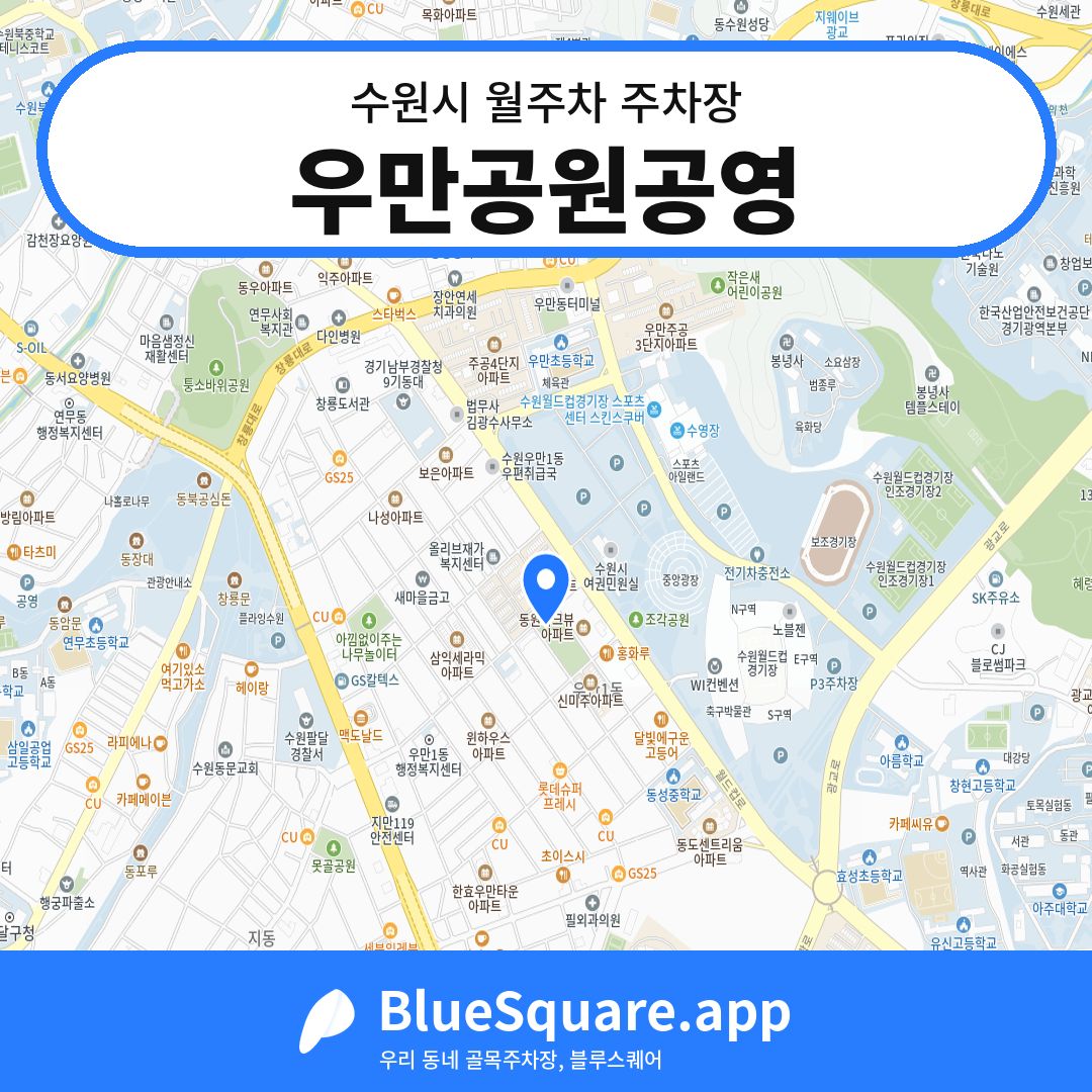 우만공원공영 위치 지도 — 경기 수원시 | 블루스퀘어 주차