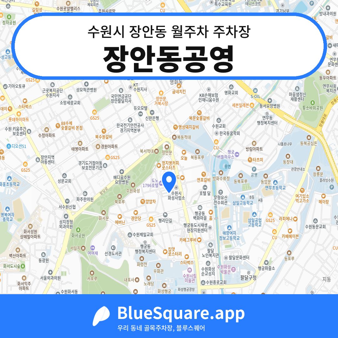 장안동공영 위치 지도 — 경기 수원시 장안동 | 블루스퀘어 주차