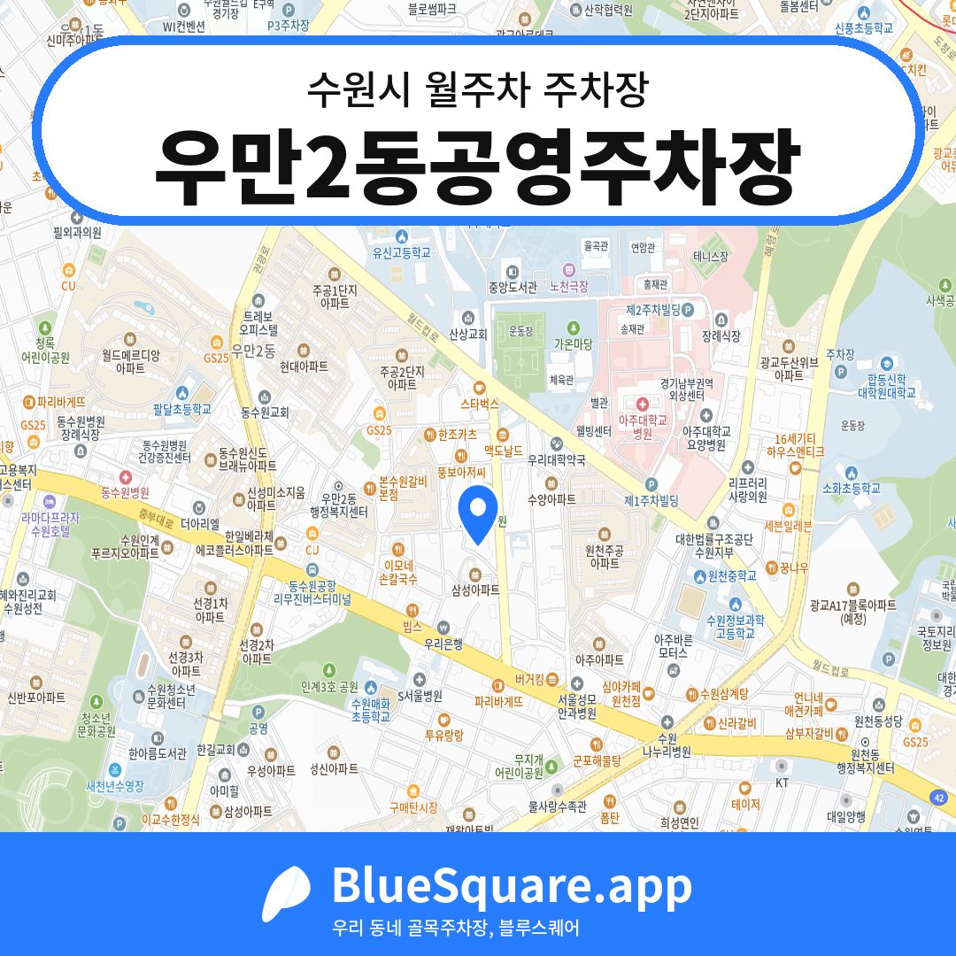 우만2동공영주차장 위치 지도 — 경기 수원시 | 블루스퀘어 주차