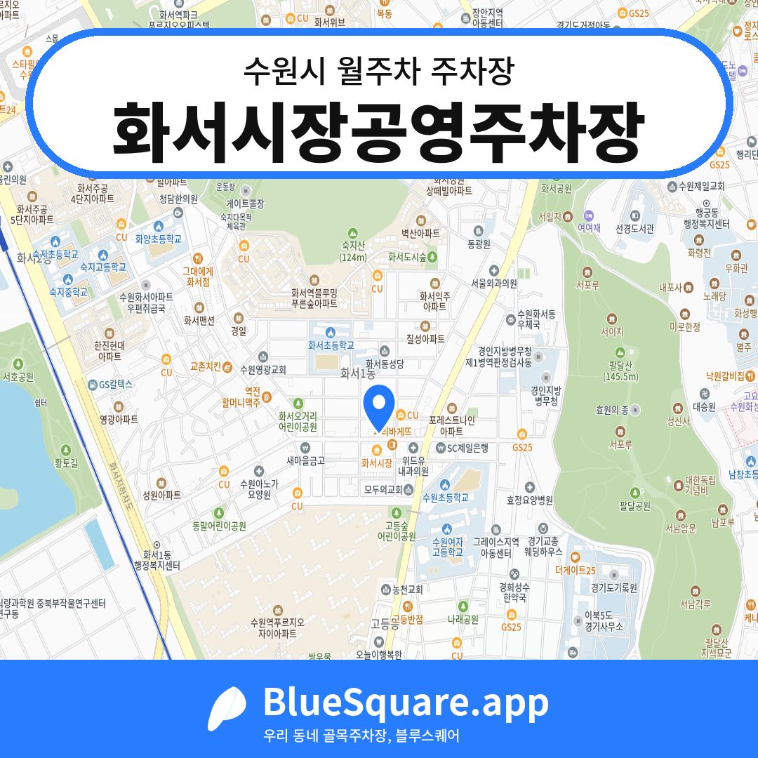 화서시장공영주차장 위치 지도 — 경기 수원시 | 블루스퀘어 주차