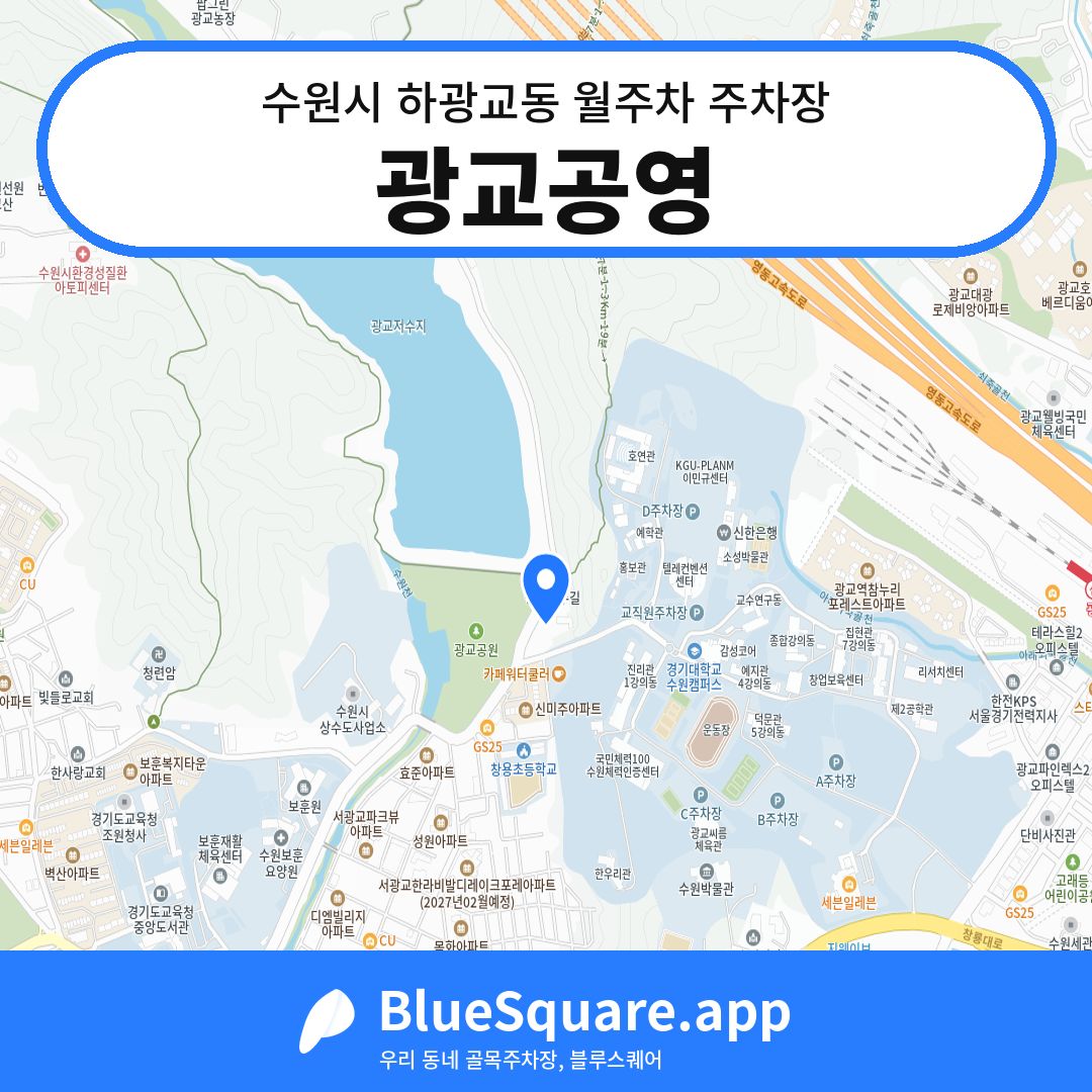 광교공영 위치 지도 — 경기 수원시 하광교동 | 블루스퀘어 주차